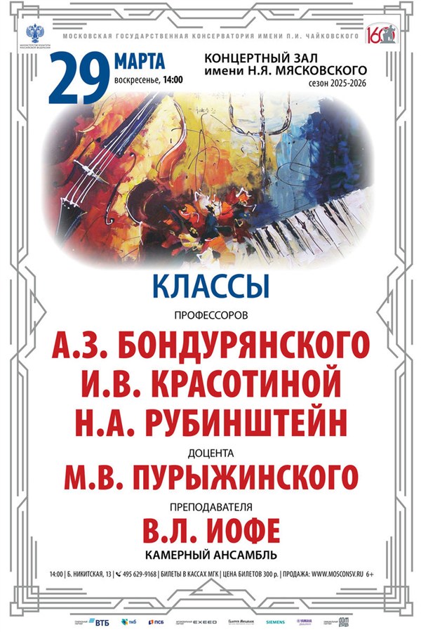 Афиша: концерт классов профессоров А. З. Бондурянского, И. В. Красотиной, Н. А. Рубинштейн, доцента М. В. Пурыжинского и преподавателя В. Л. Иофе, 29 марта 2026