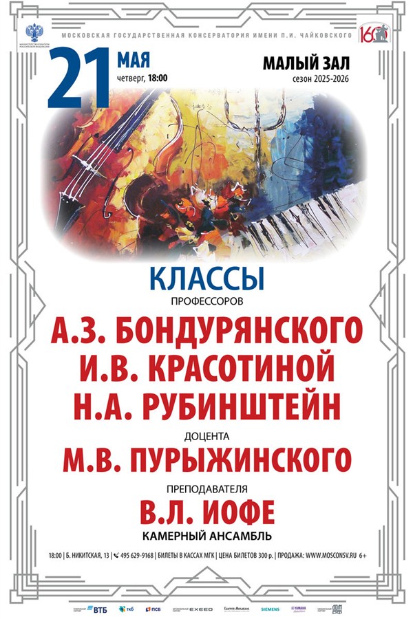 Афиша: концерт классов профессоров А. З. Бондурянского, И. В. Красотиной, Н. А. Рубинштейн, доцента М. В. Пурыжинского и преподавателя В. Л. Иофе, 21 мая 2026